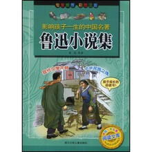 童年有声系列·影响孩子一生的古典名著：鲁迅小说集