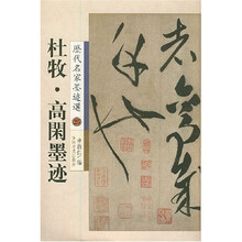 历代名家墨迹选25:杜牧·高闲墨迹