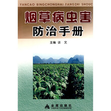 烟草病虫害防治手册