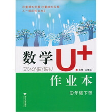 数学U+作业本(四年级下册)