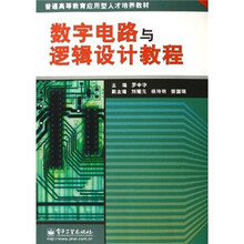 普通高等教育应用型人才培养教材:数字电路与逻辑设计教程