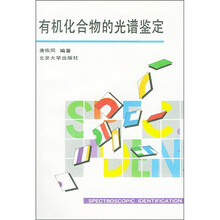 有机化合物的光谱鉴定
