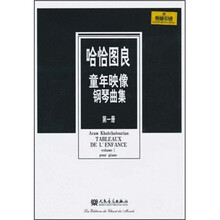 哈恰图良童年映像钢琴曲集(第1册)(原版引进)
