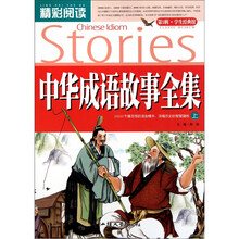 精彩阅读学生经典馆：中华成语故事全集（上）