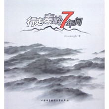 行走秦岭7年间