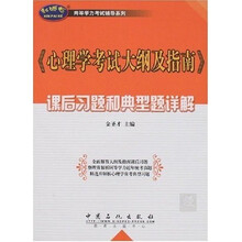 同等学力考试辅导系列:〈心理学考试大纲及指南〉课后习题和典型题详解