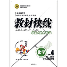 志鸿优化系列丛书·教材快线：化学（选修4）·化学反应原理（配人教版）