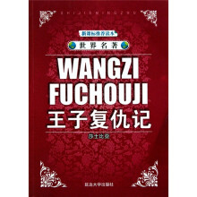 世界名著:王子复仇记