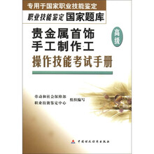 专用于国家职业技能鉴定·职业技能鉴定国家题库:贵金属首饰手工制作工(高级)操作技能考试手册