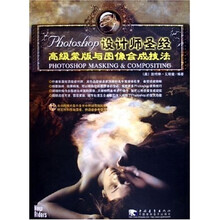Photoshop设计师圣经:高级蒙版与图像合成技法(附光盘)