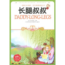 小学生爱读本·经典名著：长腿叔叔