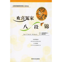 欢喜冤家·八段锦