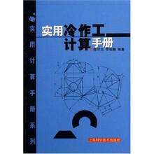 实用冷作工计算手册