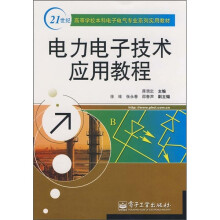 电力电子技术应用教程
