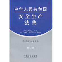 中华人民共和国安全生产法典(第2版)