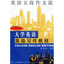 大学英语高级写作教程：全新版英语五段作文法