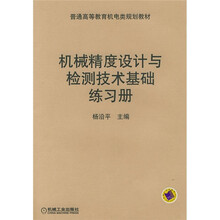 普通高等教育机电类规划教材:机械精度设计与检测技术基础练习册