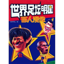 世界足坛明星百人漫像