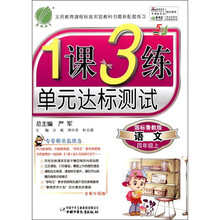 春雨教育·1课3练单元达标测试：语文（4年级上）（国标鲁教版）（全新升级版）