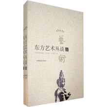 东方艺术丛谈（套装全2册）