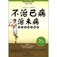 不治已病治未病：轻松告别亚健康