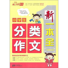 小学生分类作文新一本全