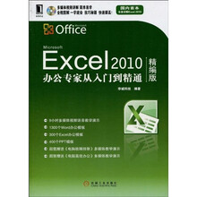 Excel 2010办公专家从入门到精通（精编版）（附赠光盘1张）