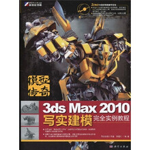 模型传奇:3ds Max 2010写实建模完全实例教程(附DVD光盘2张)