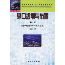 港口规划与布置（第2版）