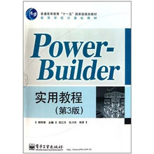 PowerBuilder实用教程（第3版）