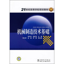 21世纪高等学校规划教材:机械制造技术基础