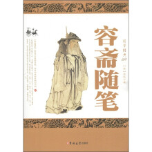 国学经典:容斋随笔