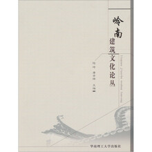 岭南建筑文化论丛