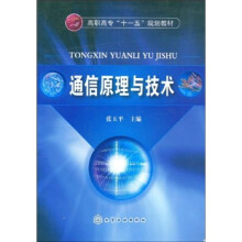 高职高专“十一五”规划教材：通信原理与技术
