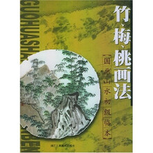 国画山水初级临本：竹梅桃画法