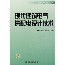 现代建筑电气供配电设计技术