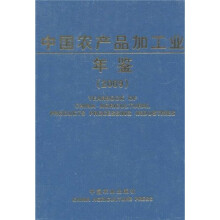 中国农产品加工业年鉴2009