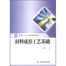 材料成形工艺基础
