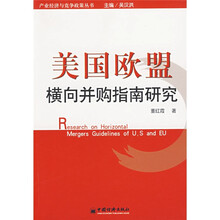 美国欧盟横向并购指南研究