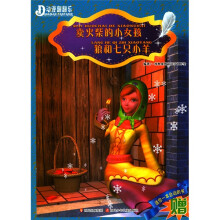 动漫翻翻乐：卖火柴的小女孩·狼和七只小羊（附赠品）