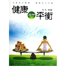 健康在于平衡