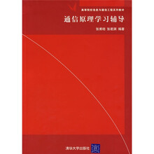 通信原理学习辅导