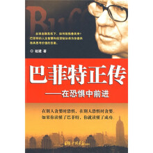 巴菲特正传:在恐惧中前进