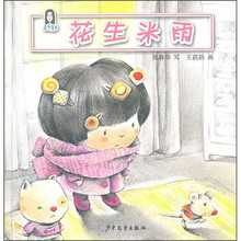春华童书·小老鼠、小猫和小饼干：花生米雨