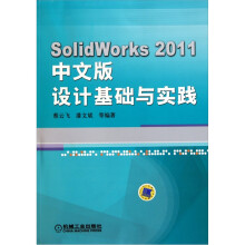SolidWorks 2011中文版设计基础与实践
