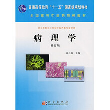 普通高等教育“十一五”国家级规划教材：病理学