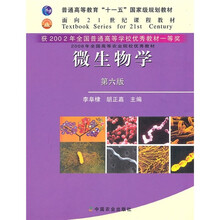 普通高等教育“十一五”国家级规划教材:微生物学(第6版)