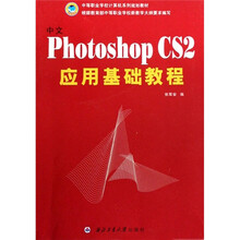 中等职业学校计算机系列规划教材：中文Photoshop CS2应用基础教程