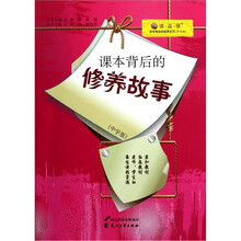 读品悟课本背后的故事系列:课本背后的修养故事(中学版)