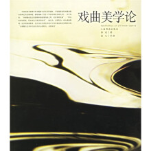 戏曲美学论